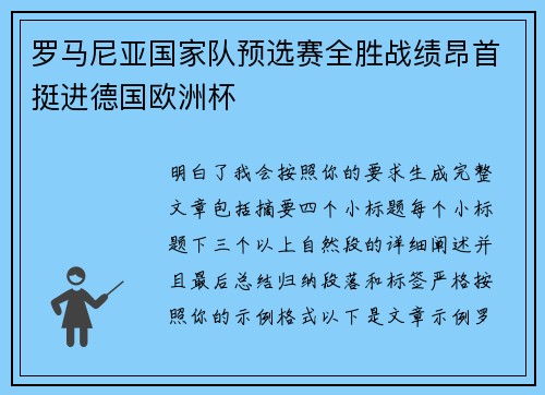 罗马尼亚国家队预选赛全胜战绩昂首挺进德国欧洲杯