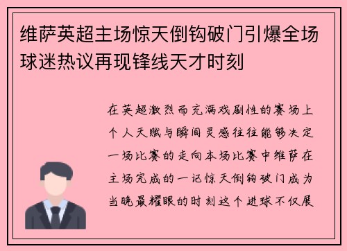 维萨英超主场惊天倒钩破门引爆全场球迷热议再现锋线天才时刻
