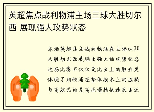 英超焦点战利物浦主场三球大胜切尔西 展现强大攻势状态