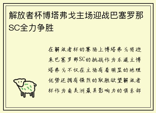 解放者杯博塔弗戈主场迎战巴塞罗那SC全力争胜 解放者杯博塔弗戈主场迎战巴塞罗那SC全力争胜