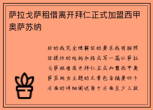 萨拉戈萨租借离开拜仁正式加盟西甲奥萨苏纳 萨拉戈萨租借离开拜仁正式加盟西甲奥萨苏纳