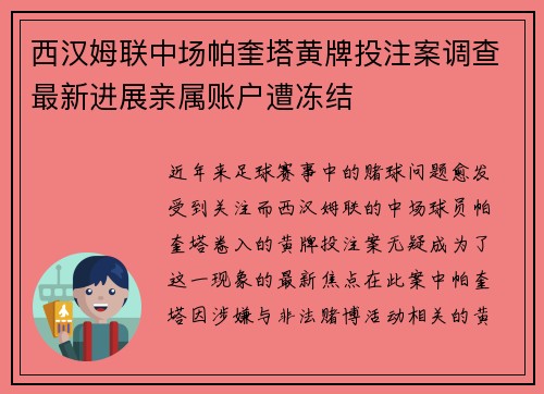 西汉姆联中场帕奎塔黄牌投注案调查最新进展亲属账户遭冻结
