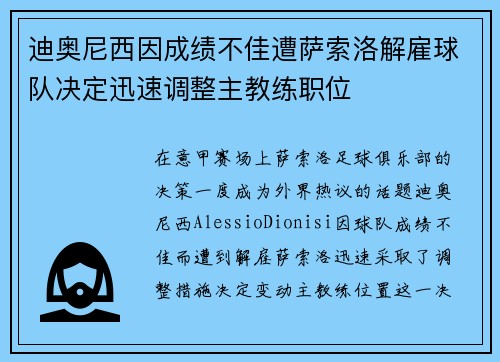 迪奥尼西因成绩不佳遭萨索洛解雇球队决定迅速调整主教练职位