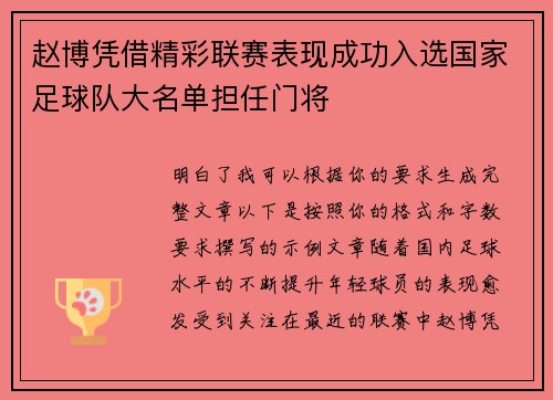 赵博凭借精彩联赛表现成功入选国家足球队大名单担任门将 赵博凭借精彩联赛表现成功入选国家足球队大名单担任门将