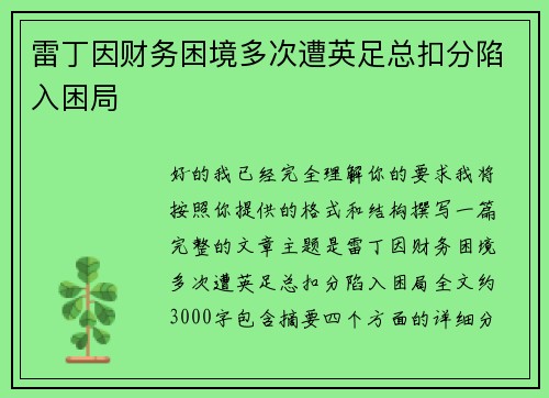 雷丁因财务困境多次遭英足总扣分陷入困局