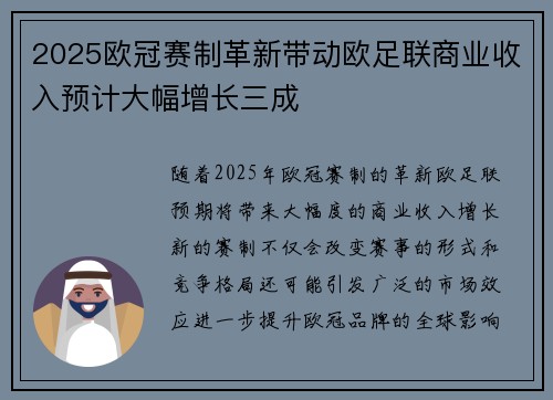 2025欧冠赛制革新带动欧足联商业收入预计大幅增长三成
