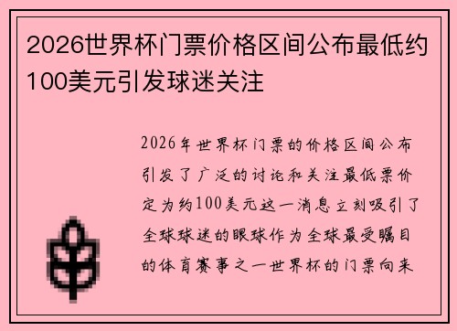 2026世界杯门票价格区间公布最低约100美元引发球迷关注
