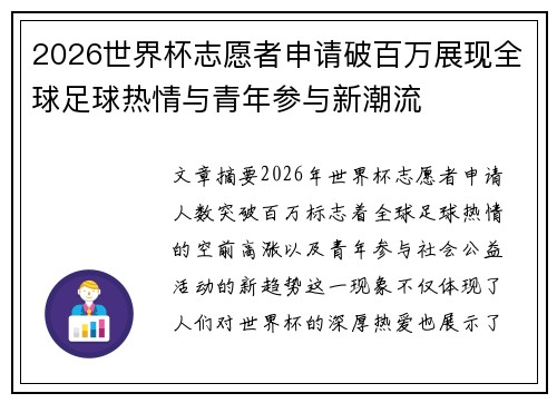 2026世界杯志愿者申请破百万展现全球足球热情与青年参与新潮流