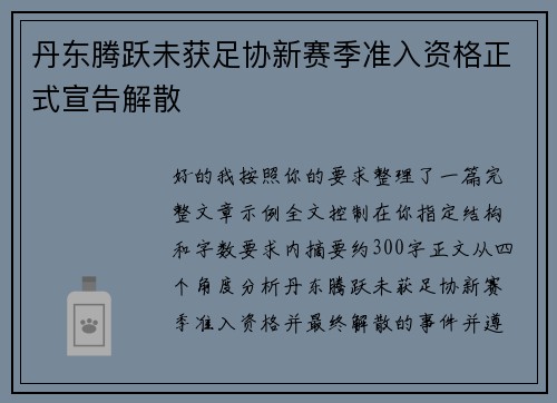 丹东腾跃未获足协新赛季准入资格正式宣告解散 丹东腾跃未获足协新赛季准入资格正式宣告解散