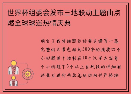 世界杯组委会发布三地联动主题曲点燃全球球迷热情庆典