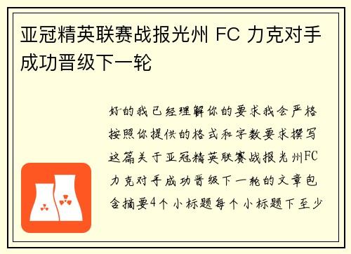 亚冠精英联赛战报光州 FC 力克对手成功晋级下一轮