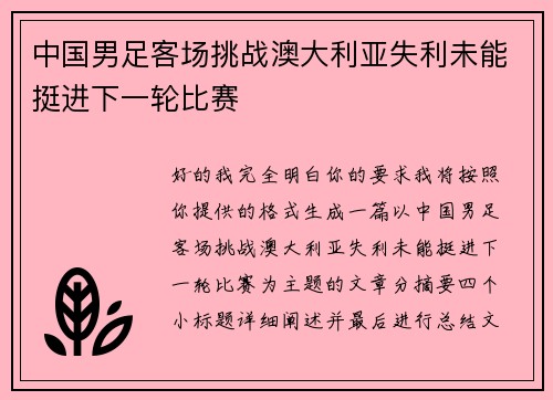 中国男足客场挑战澳大利亚失利未能挺进下一轮比赛