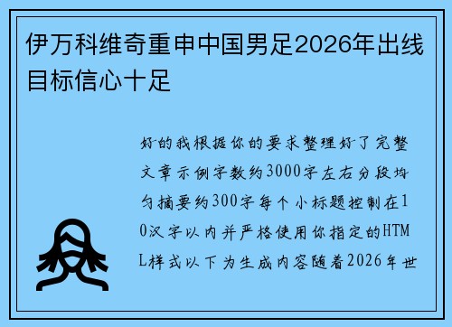 伊万科维奇重申中国男足2026年出线目标信心十足