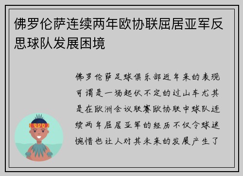 佛罗伦萨连续两年欧协联屈居亚军反思球队发展困境 佛罗伦萨连续两年欧协联屈居亚军反思球队发展困境