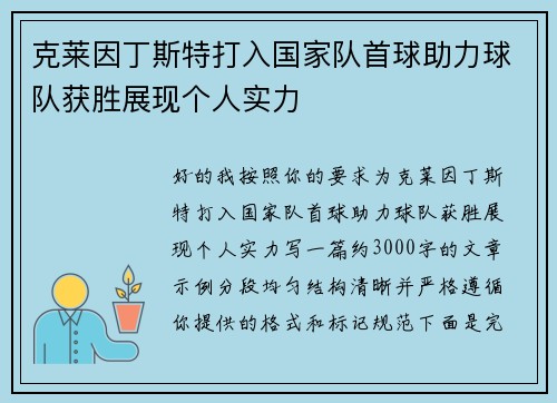 克莱因丁斯特打入国家队首球助力球队获胜展现个人实力