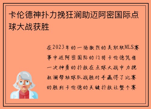 卡伦德神扑力挽狂澜助迈阿密国际点球大战获胜 卡伦德神扑力挽狂澜助迈阿密国际点球大战获胜