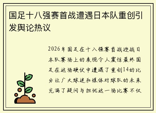 国足十八强赛首战遭遇日本队重创引发舆论热议 国足十八强赛首战遭遇日本队重创引发舆论热议