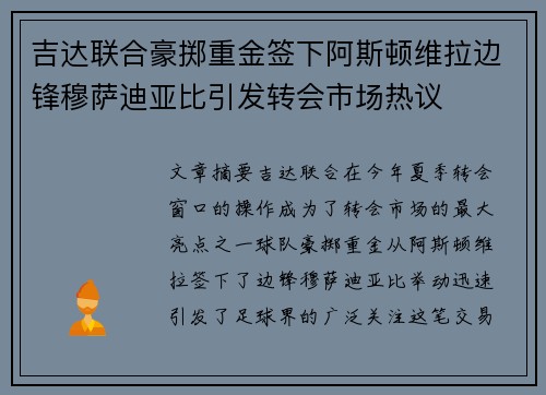 吉达联合豪掷重金签下阿斯顿维拉边锋穆萨迪亚比引发转会市场热议 吉达联合豪掷重金签下阿斯顿维拉边锋穆萨迪亚比引发转会市场热议