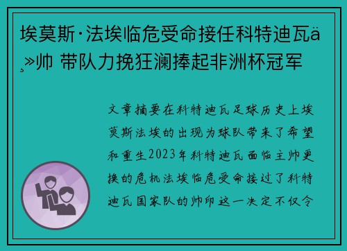 埃莫斯·法埃临危受命接任科特迪瓦主帅 带队力挽狂澜捧起非洲杯冠军