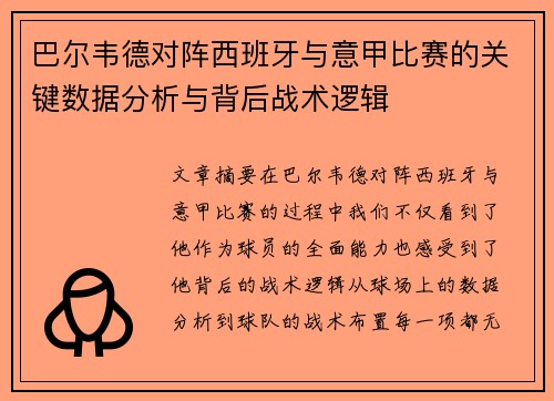巴尔韦德对阵西班牙与意甲比赛的关键数据分析与背后战术逻辑