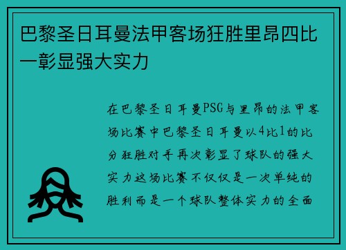 巴黎圣日耳曼法甲客场狂胜里昂四比一彰显强大实力 巴黎圣日耳曼法甲客场狂胜里昂四比一彰显强大实力
