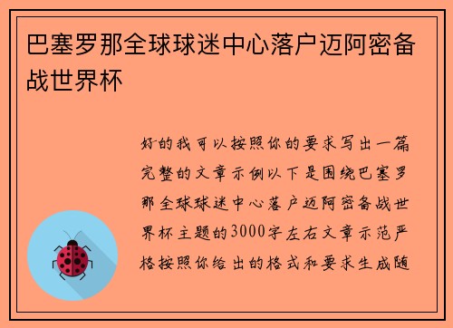 巴塞罗那全球球迷中心落户迈阿密备战世界杯