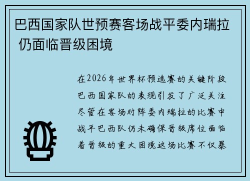 巴西国家队世预赛客场战平委内瑞拉 仍面临晋级困境