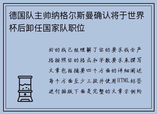 德国队主帅纳格尔斯曼确认将于世界杯后卸任国家队职位
