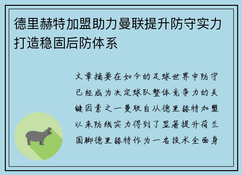 德里赫特加盟助力曼联提升防守实力打造稳固后防体系