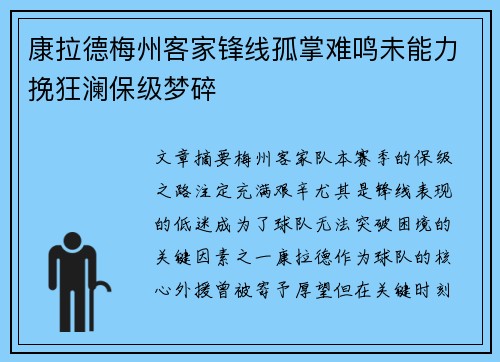 康拉德梅州客家锋线孤掌难鸣未能力挽狂澜保级梦碎