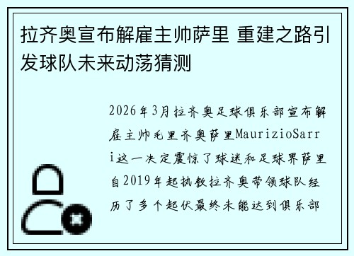 拉齐奥宣布解雇主帅萨里 重建之路引发球队未来动荡猜测 拉齐奥宣布解雇主帅萨里 重建之路引发球队未来动荡猜测