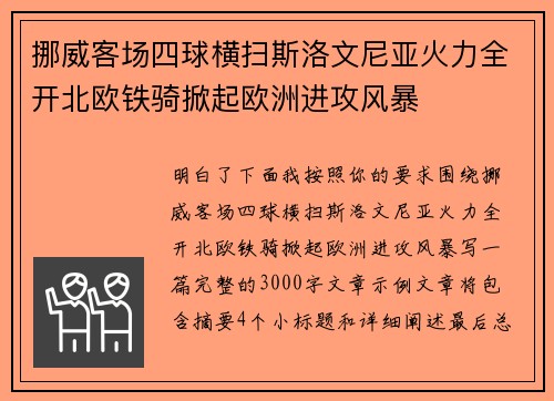 挪威客场四球横扫斯洛文尼亚火力全开北欧铁骑掀起欧洲进攻风暴