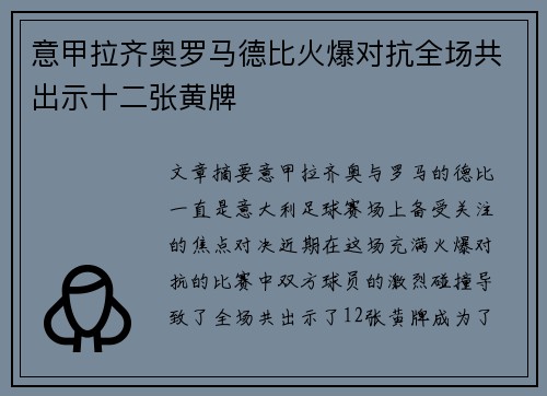 意甲拉齐奥罗马德比火爆对抗全场共出示十二张黄牌