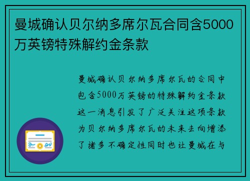 曼城确认贝尔纳多席尔瓦合同含5000万英镑特殊解约金条款