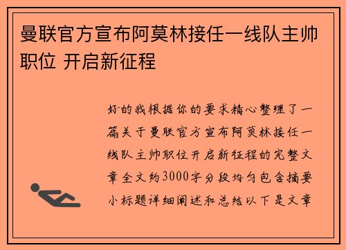 曼联官方宣布阿莫林接任一线队主帅职位 开启新征程