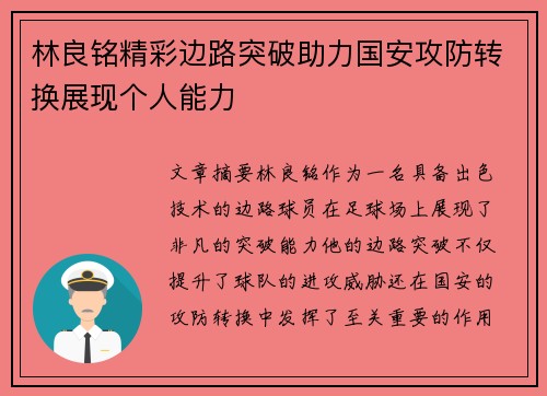 林良铭精彩边路突破助力国安攻防转换展现个人能力 林良铭精彩边路突破助力国安攻防转换展现个人能力