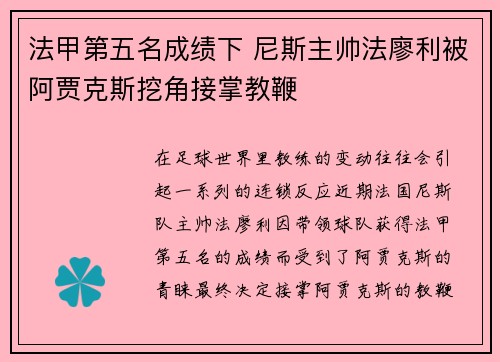 法甲第五名成绩下 尼斯主帅法廖利被阿贾克斯挖角接掌教鞭