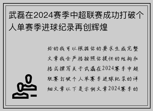 武磊在2024赛季中超联赛成功打破个人单赛季进球纪录再创辉煌 武磊在2024赛季中超联赛成功打破个人单赛季进球纪录再创辉煌