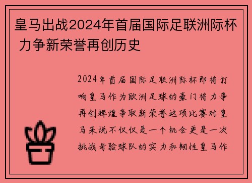 皇马出战2024年首届国际足联洲际杯 力争新荣誉再创历史 皇马出战2024年首届国际足联洲际杯 力争新荣誉再创历史