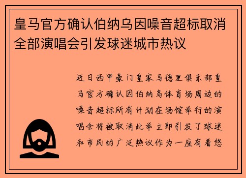 皇马官方确认伯纳乌因噪音超标取消全部演唱会引发球迷城市热议