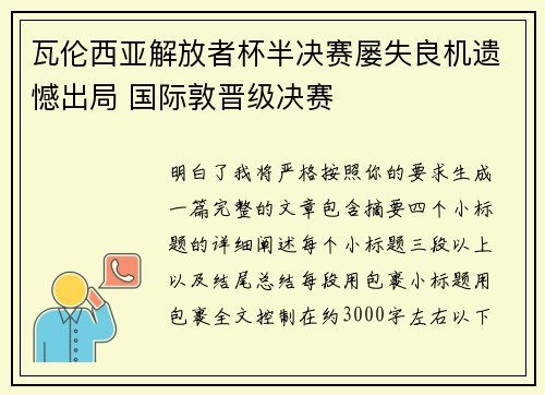 瓦伦西亚解放者杯半决赛屡失良机遗憾出局 国际敦晋级决赛