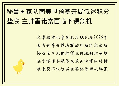 秘鲁国家队南美世预赛开局低迷积分垫底 主帅雷诺索面临下课危机