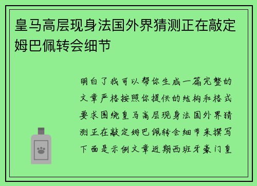 皇马高层现身法国外界猜测正在敲定姆巴佩转会细节