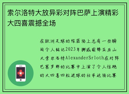 索尔洛特大放异彩对阵巴萨上演精彩大四喜震撼全场 索尔洛特大放异彩对阵巴萨上演精彩大四喜震撼全场