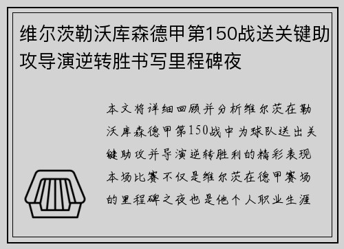 维尔茨勒沃库森德甲第150战送关键助攻导演逆转胜书写里程碑夜 维尔茨勒沃库森德甲第150战送关键助攻导演逆转胜书写里程碑夜
