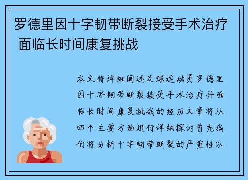 罗德里因十字韧带断裂接受手术治疗 面临长时间康复挑战 罗德里因十字韧带断裂接受手术治疗 面临长时间康复挑战