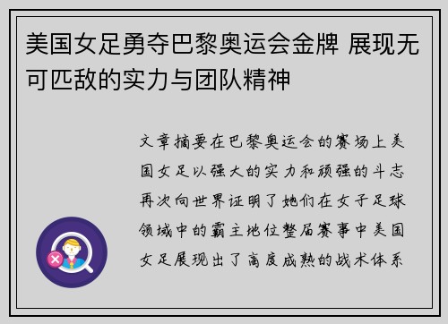 美国女足勇夺巴黎奥运会金牌 展现无可匹敌的实力与团队精神