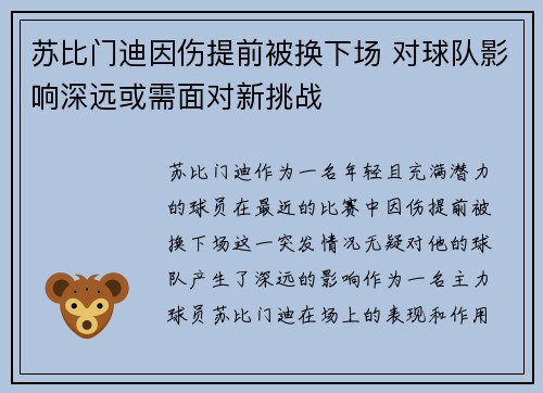 苏比门迪因伤提前被换下场 对球队影响深远或需面对新挑战