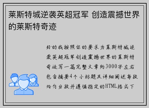 莱斯特城逆袭英超冠军 创造震撼世界的莱斯特奇迹 莱斯特城逆袭英超冠军 创造震撼世界的莱斯特奇迹