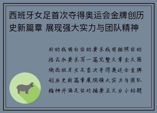 西班牙女足首次夺得奥运会金牌创历史新篇章 展现强大实力与团队精神